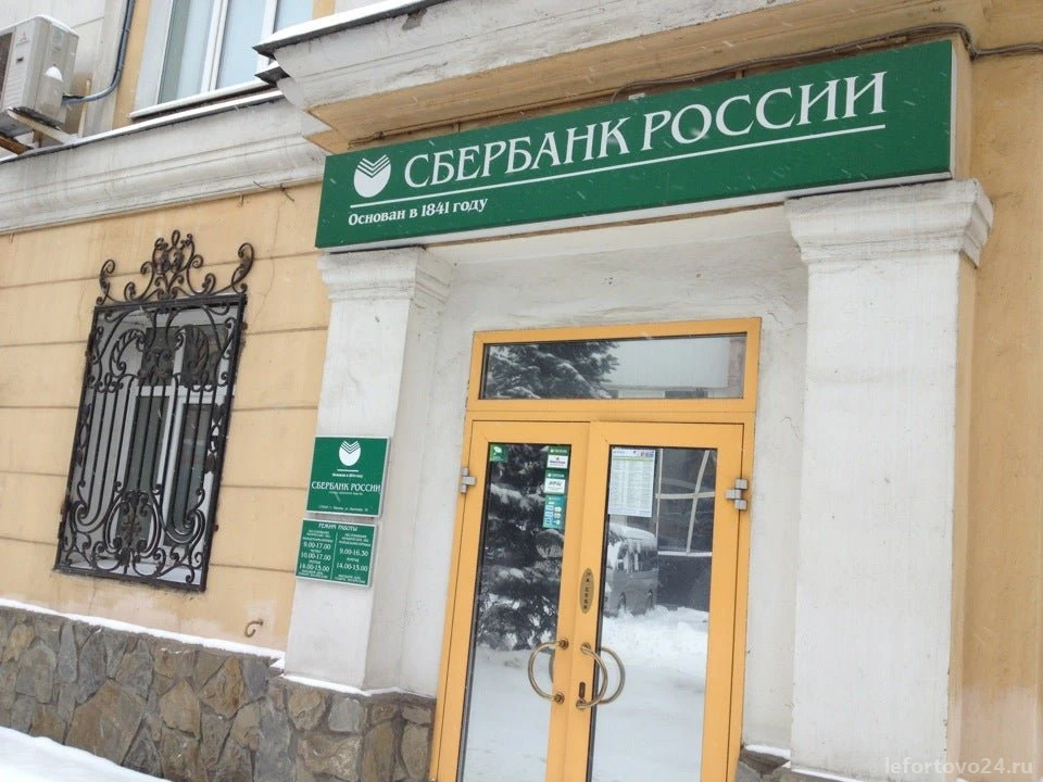Сбербанк России в Лефортово Изображение 1