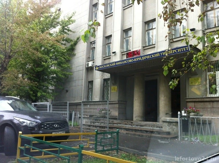 Московский финансово-юридический университет в Лефортово Изображение 1