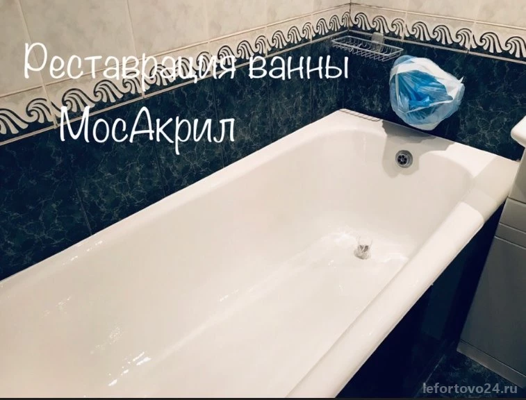 Служба реставрации ванн МосАкрил Изображение 2