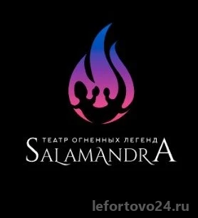 Театр огненных легенд Salamandra Изображение 3