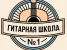 Гитарная студия №1 на Красноказарменной улице Изображение 5