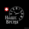 Сервисный центр по ремонту швейцарских часов Наше Время на улице Александра Солженицына Изображение 2