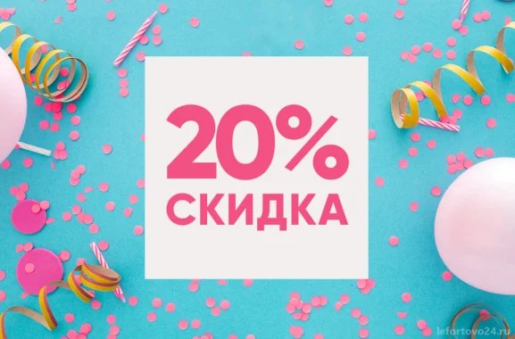 20% Скидка новым клиентам