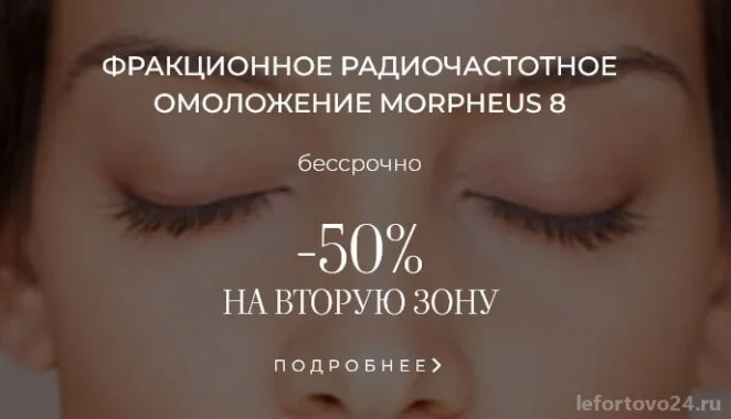 MORPHEUS 8 | ИГОЛЬЧАТЫЙ RF - скидка 50%