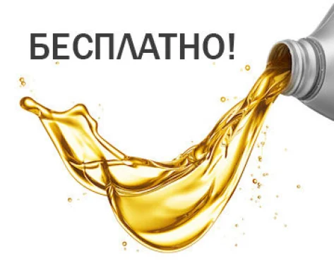 Бесплатная замена масла в двигателе