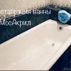 Служба реставрации ванн МосАкрил Изображение 2